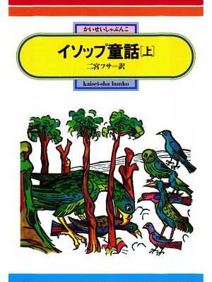 cover image of イソップ童話（上）